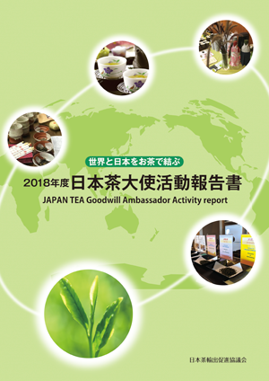 2018年度日本茶大使活動報告書