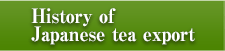日本茶輸出のあゆみ