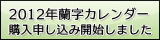 2012年蘭字カレンダー 購入申し込み開始しました
