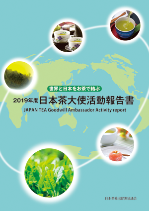2019年度日本茶大使活動報告書