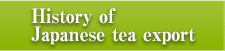 日本茶輸出のあゆみ