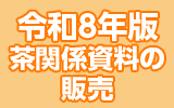 令和8年版茶関係資料についてはこちらから