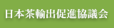 日本茶輸出促進協議会