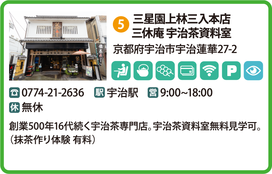 三星園上林三入本店三休庵 宇治茶資料室