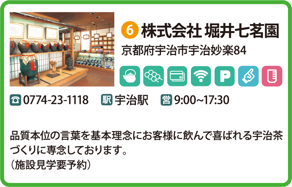 株式会社 堀井七茗園