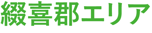 綴喜郡エリア