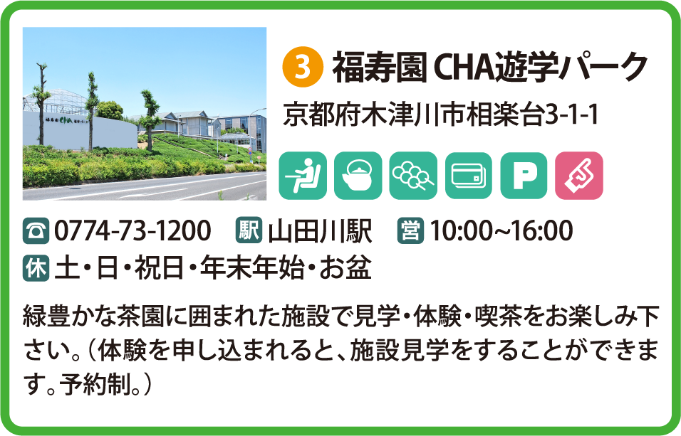 福寿園 CHA遊学パーク