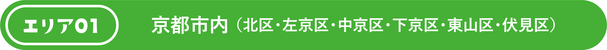 京都市内 （北区・左京区・中京区・下京区・東山区・伏見区）