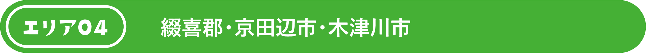 綴喜郡・京田辺市・木津市