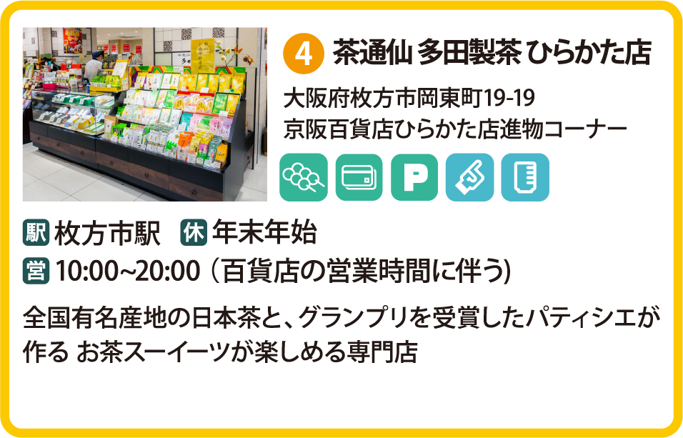 茶通仙 多田製茶 ひらかた店