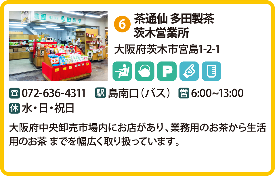 茶通仙 多田製茶茨木営業所