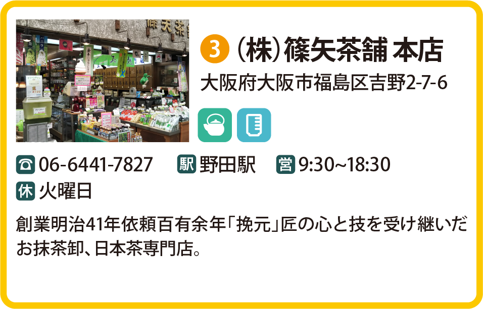 （株）篠矢茶舗 本店