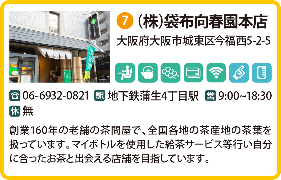 （株）袋布向春園本店