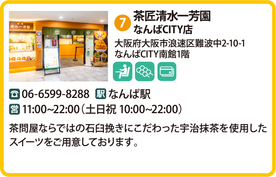 茶匠清水一芳園なんばCITY店