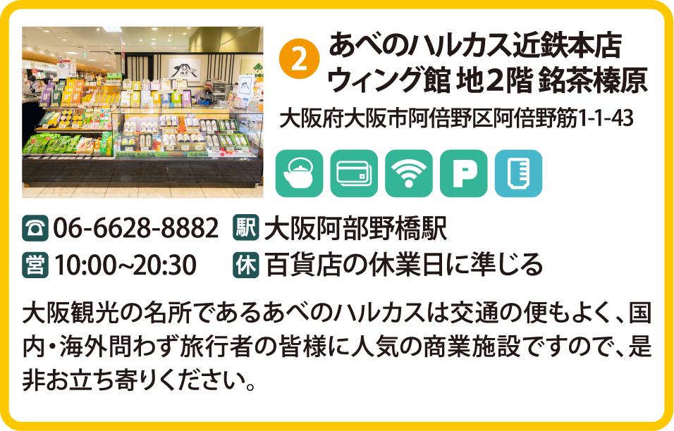 あべのハルカス近鉄本店ウィング館 地２階 銘茶榛原