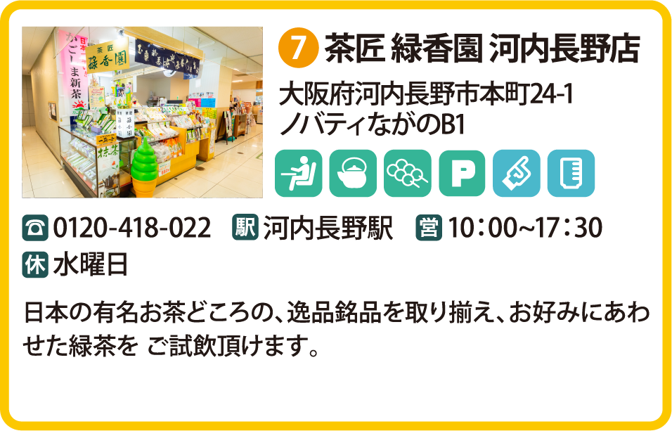 茶匠 緑香園 河内長野店