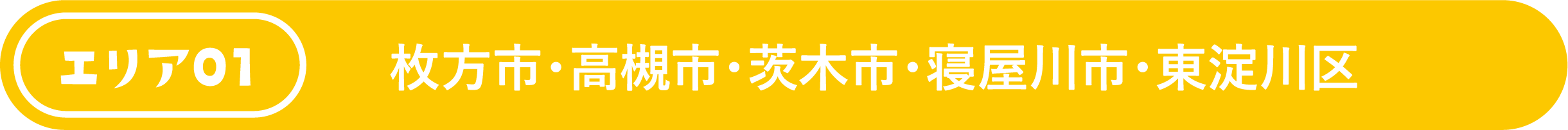 枚方市・高槻市・茨木市・寝屋川市・東淀川区