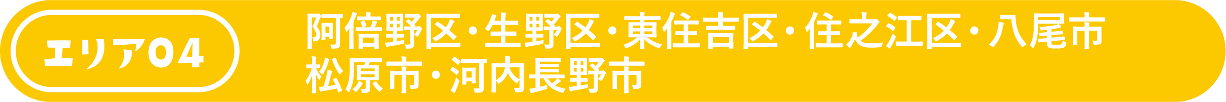 阿倍野区・生野区・東住吉区・住之江区・八尾市・松原市・河内長野市