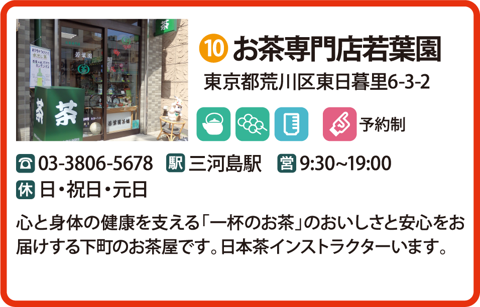 お茶専門店若葉園