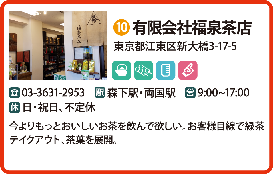 有限会社福泉茶店