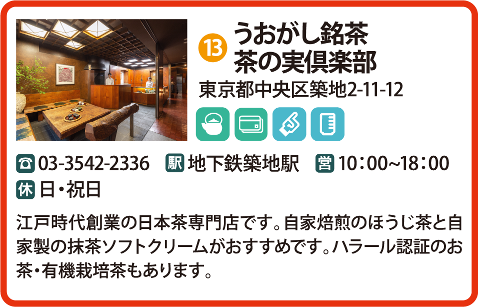 うおがし銘茶茶の実倶楽部