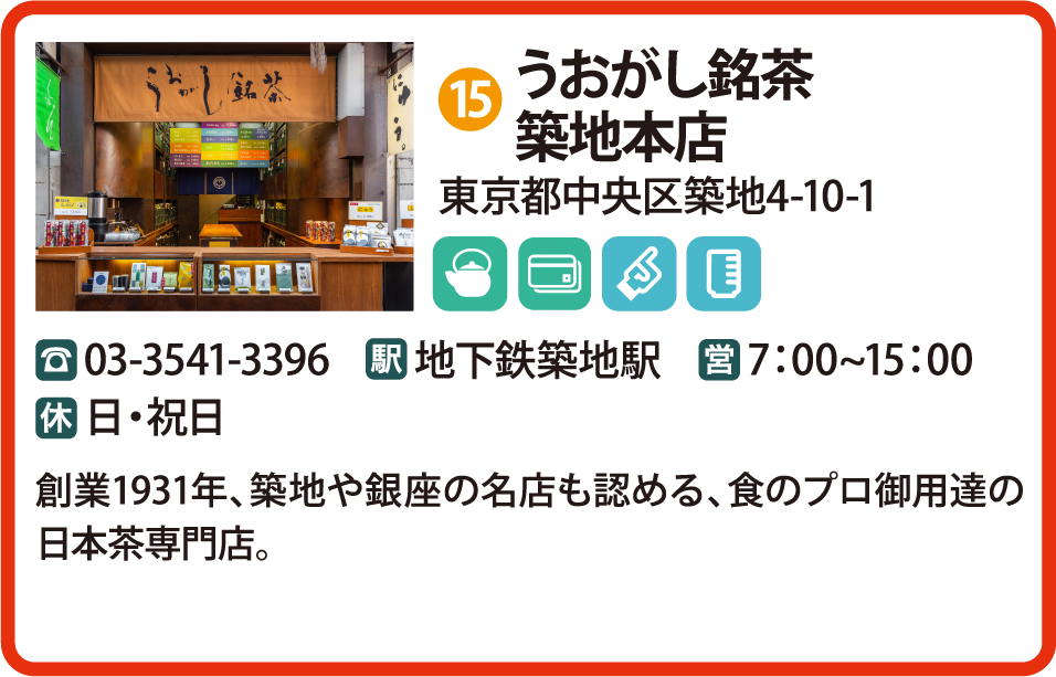 うおがし銘茶築地本店