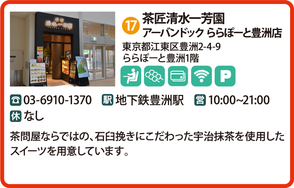 茶匠清水一芳園アーバンドック ららぽーと豊洲店