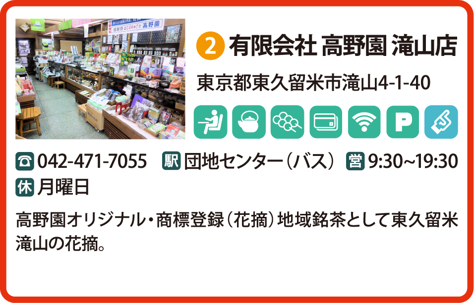 有限会社 高野園 滝山店