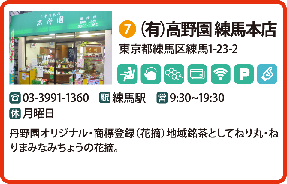 （有）高野園 練馬本店