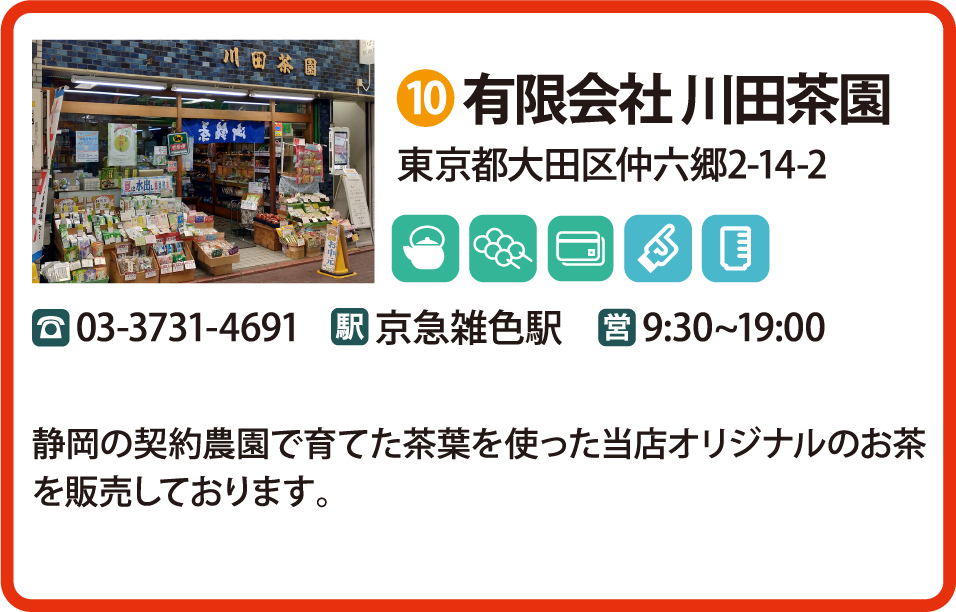 有限会社 川田茶園