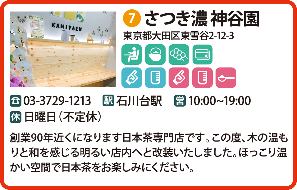さつき濃 神谷園