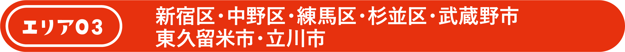 新宿区・中野区・練馬区・中野区・杉並区・武蔵野市・東久留米市・立川市