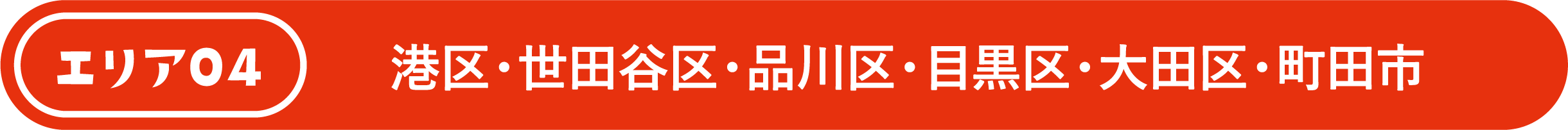 港区・世田谷区・品川区・目黒区・大田区・町田市