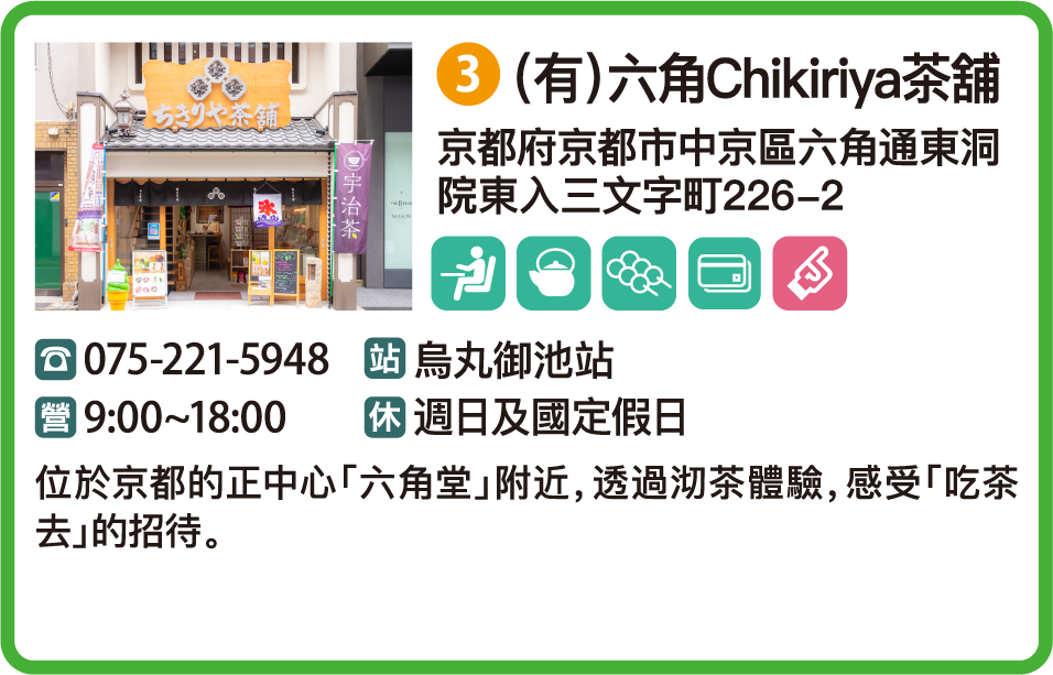 （有）六角Chikiriya茶舖