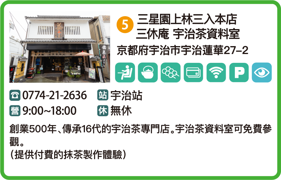 三星園上林三入本店 三休庵 宇治茶資料室