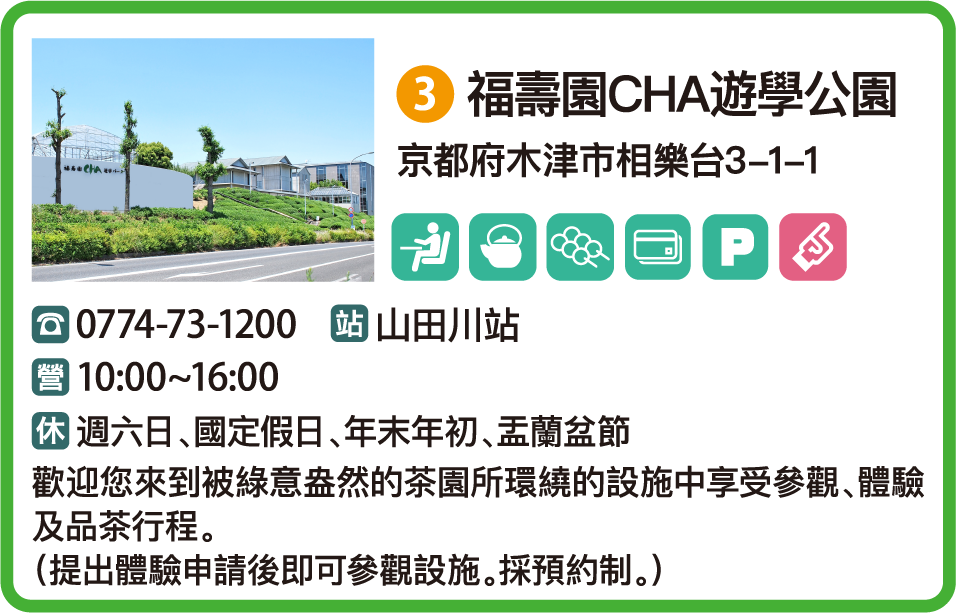 福壽園CHA遊學公園