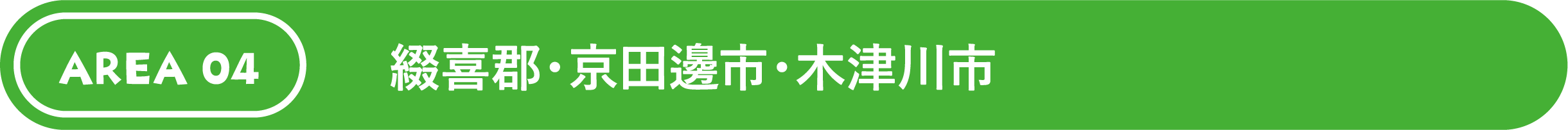 綴喜郡・京田邊市・木津川市