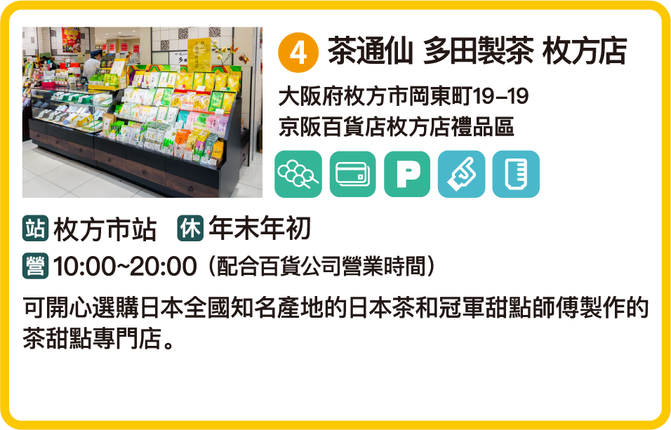 茶通仙 多田製茶 枚方店