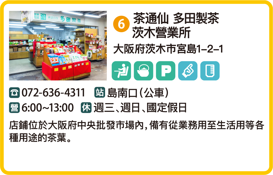 茶通仙 多田製茶 茨木營業所