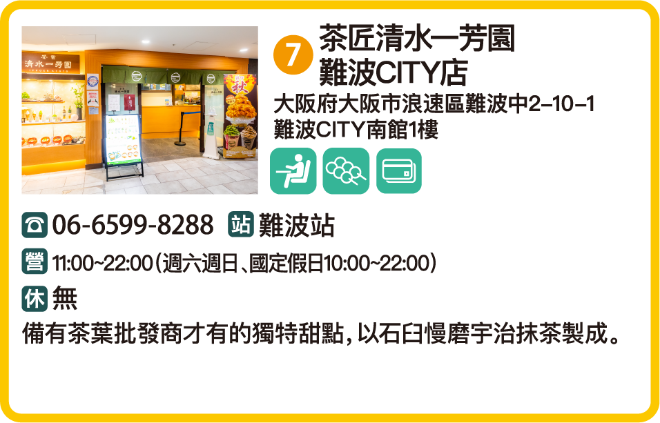 茶匠清水一芳園 難波CITY店