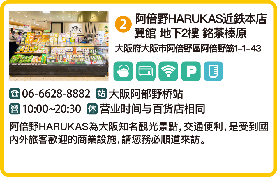 阿倍野HARUKAS近鉄本店 翼館 地下2樓 銘茶榛原