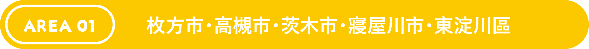 枚方市・高槻市・茨木市・寢屋川市・東淀川區