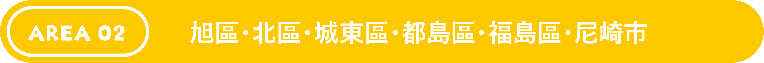 旭區・北區・城東區・都島區・福島區・尼崎市