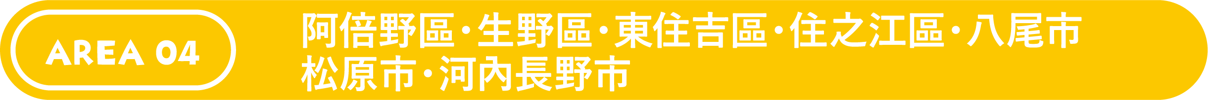 阿倍野區・生野區・東住吉區・住之江區・八尾市・松原市・河內長野市