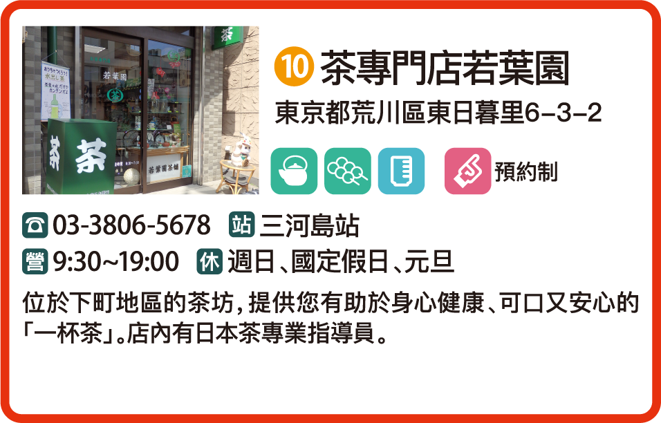 茶專門店若葉園