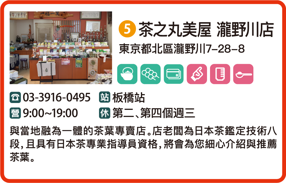 茶之丸美屋 瀧野川店