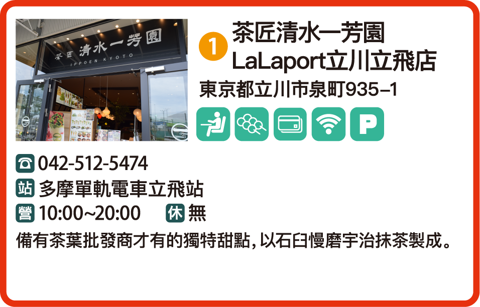 茶匠清水一芳園 LaLaport立川立飛店