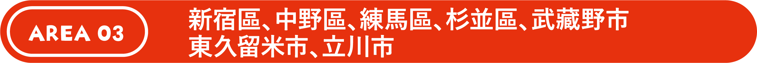 新宿區、中野區、練馬區、杉並區、武藏野市、東久留米市、立川市