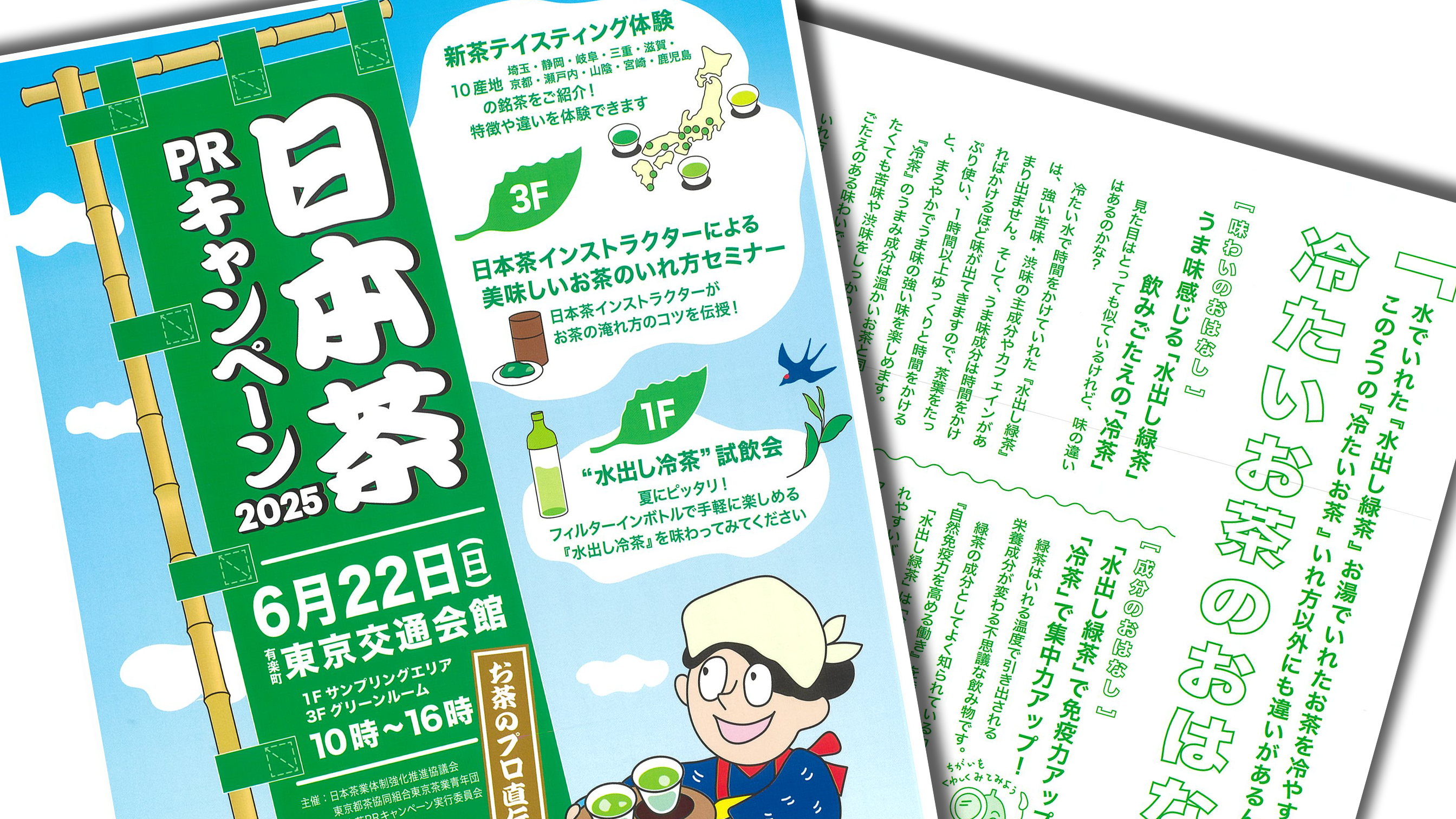 日本茶PRキャンペーン2025を開催します