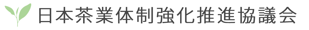 日本茶業体制強化推進協議会